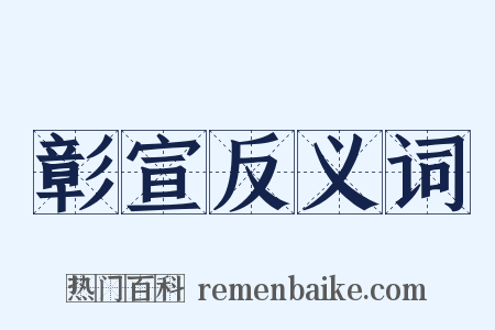 彰宣反义词是什么意思的图片